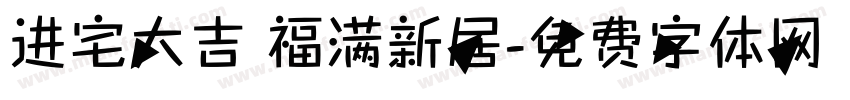 进宅大吉 福满新居字体转换